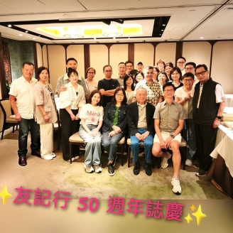 友記行國際有限公司輝煌五十載