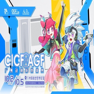 廣州動漫遊戲展-中國漫畫節（CICF x AGF）